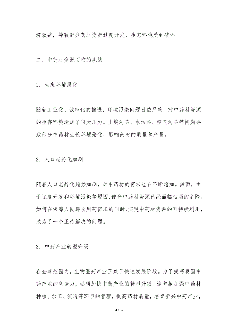 中药材资源利用与保护-洞察分析_第4页