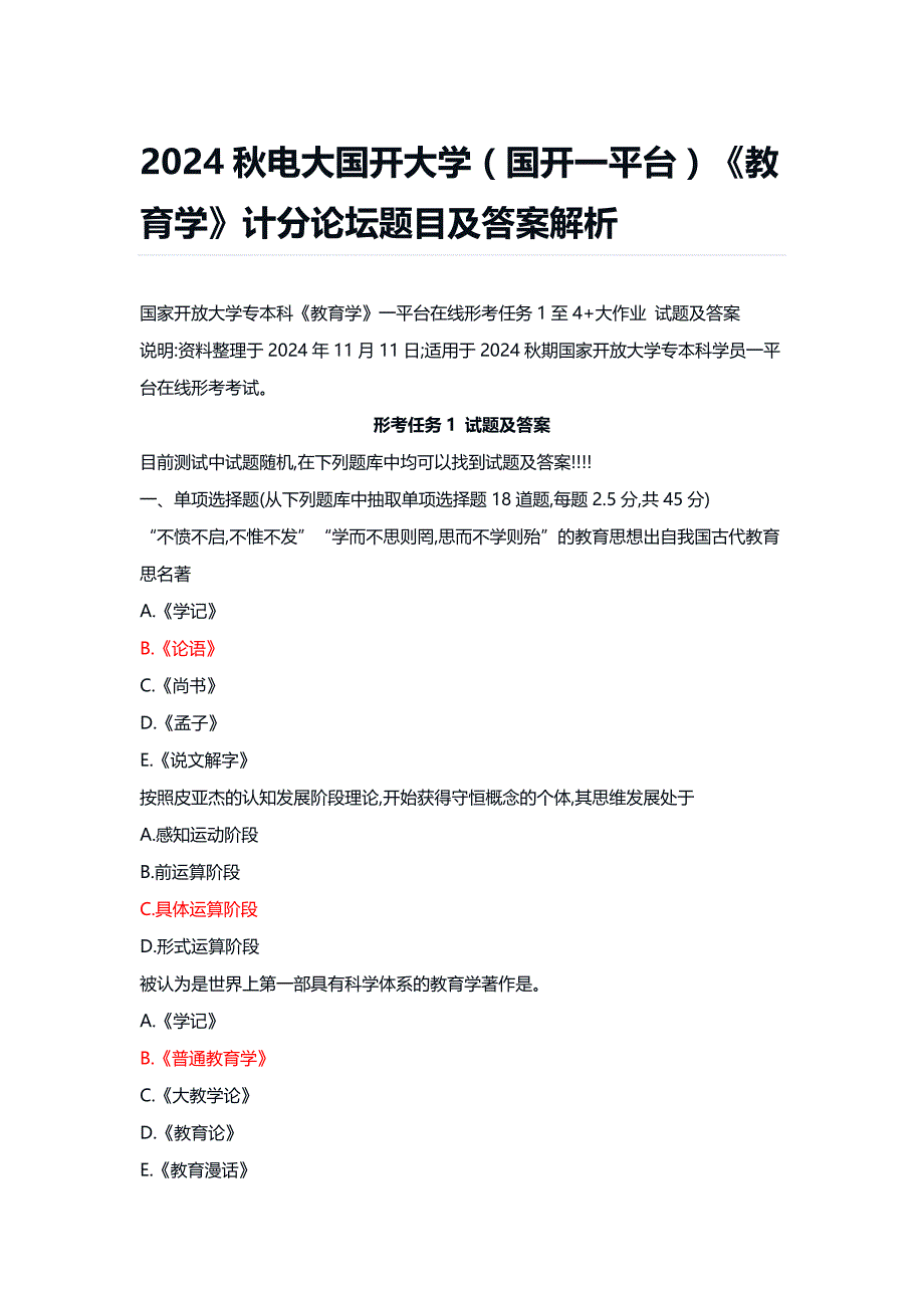 2024秋电大国开大学（国开一平台）《教育学》计分论坛题目及答案解析_第1页