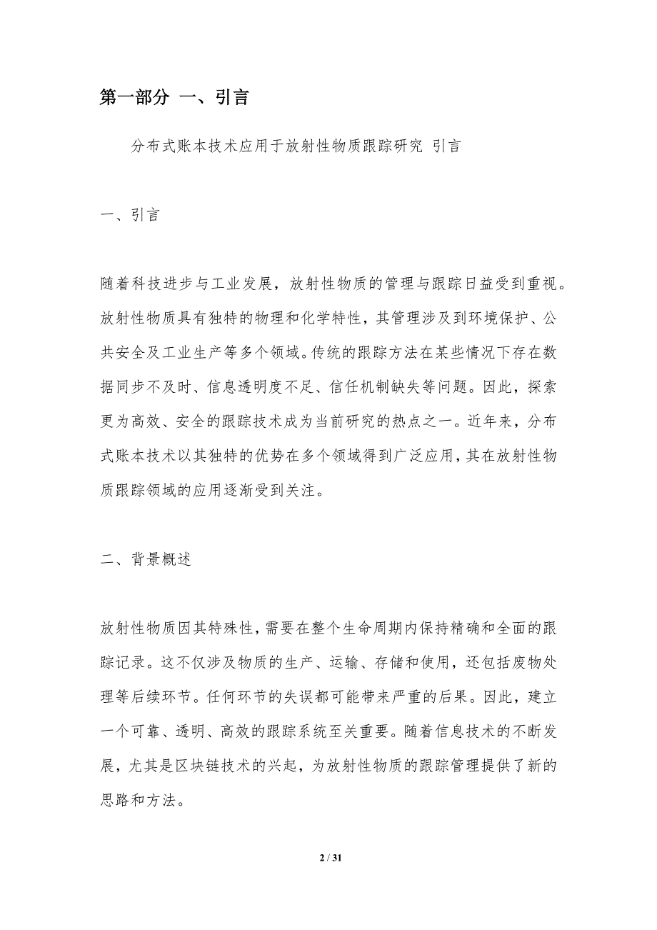 分布式账本技术应用于放射性物质跟踪研究-洞察分析_第2页