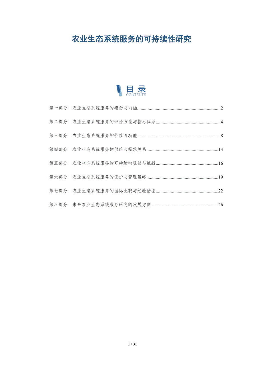 农业生态系统服务的可持续性研究-洞察分析_第1页