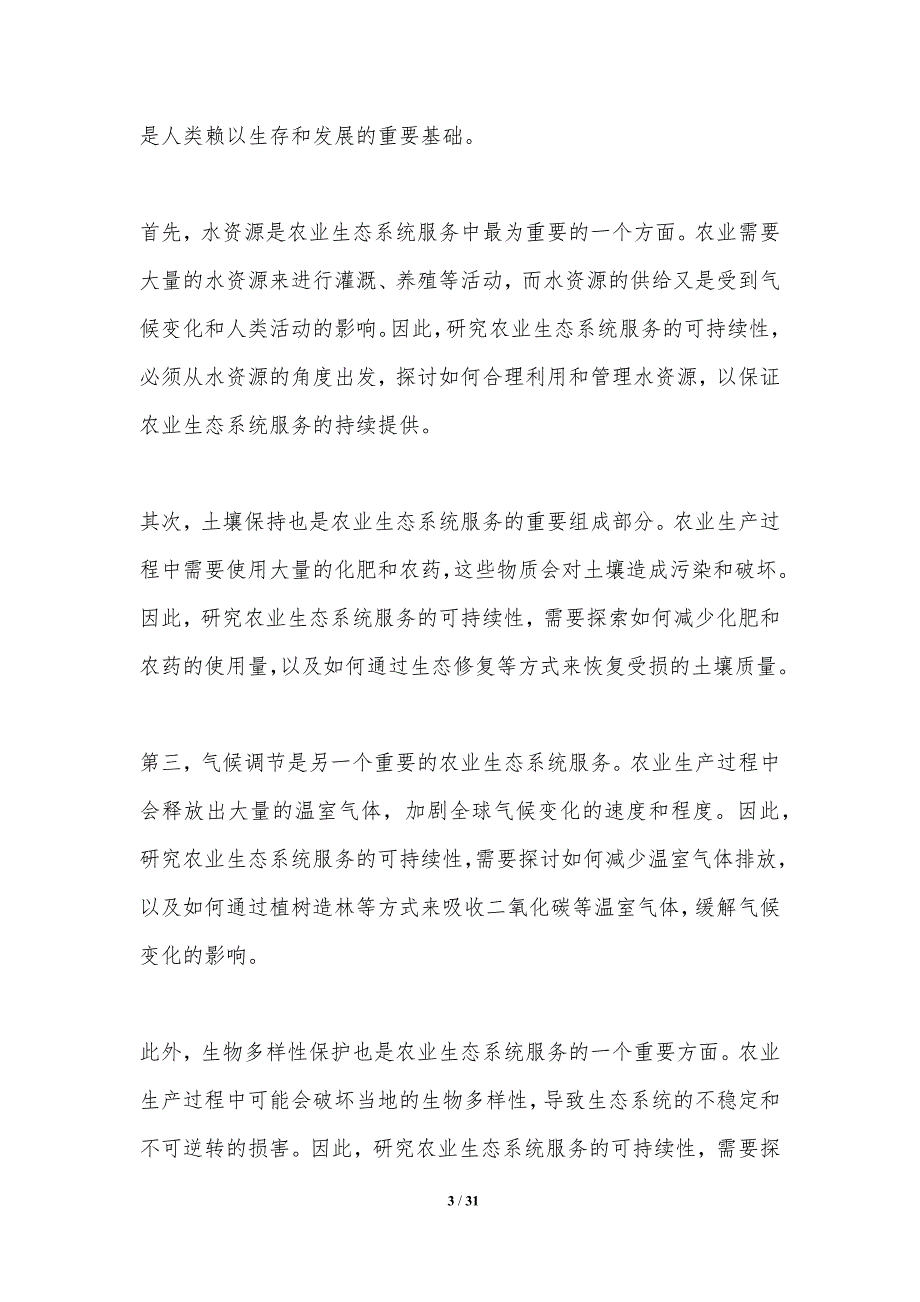 农业生态系统服务的可持续性研究-洞察分析_第3页