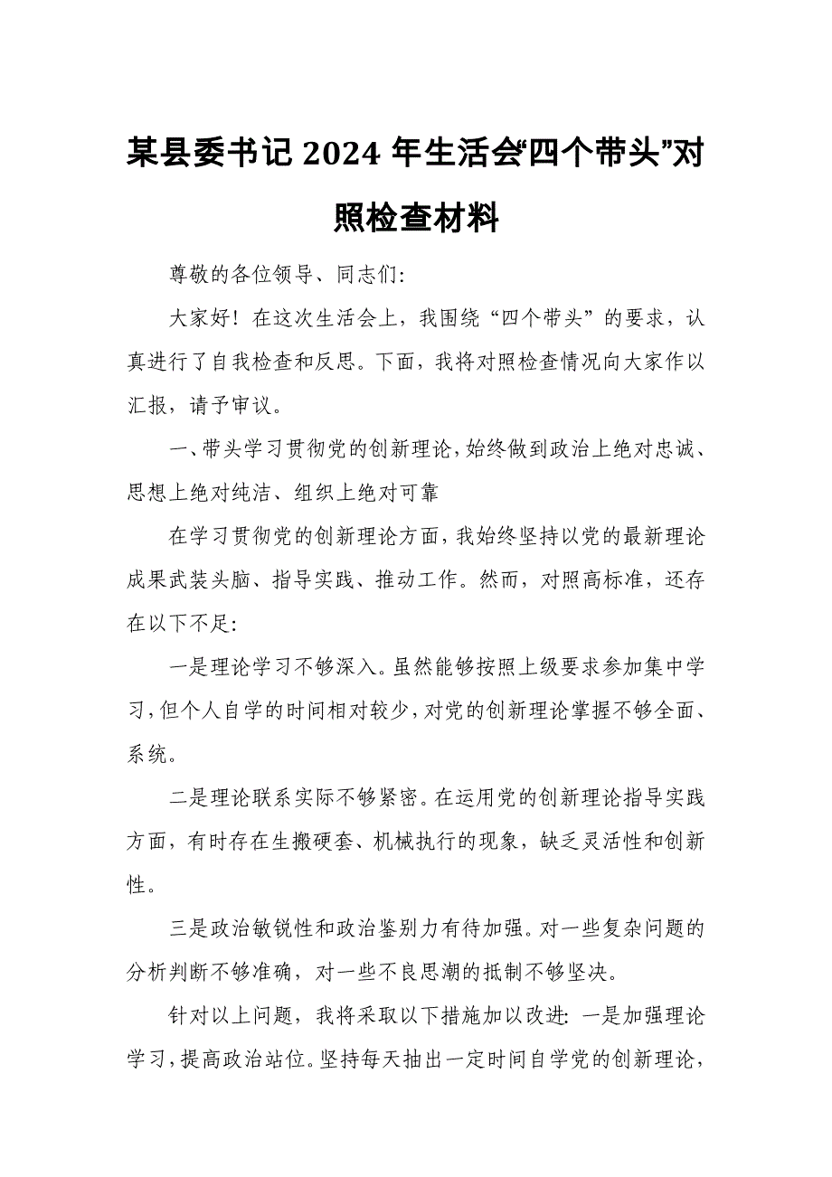 某县委书记2024年生活会“四个带头”对照检查材料_第1页