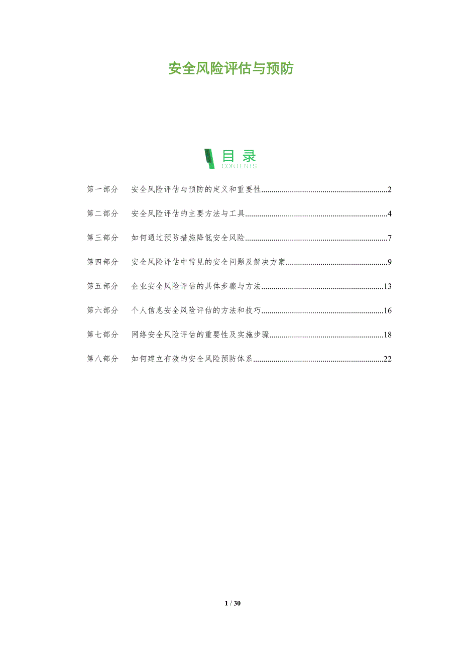 安全风险评估与预防-洞察分析_第1页