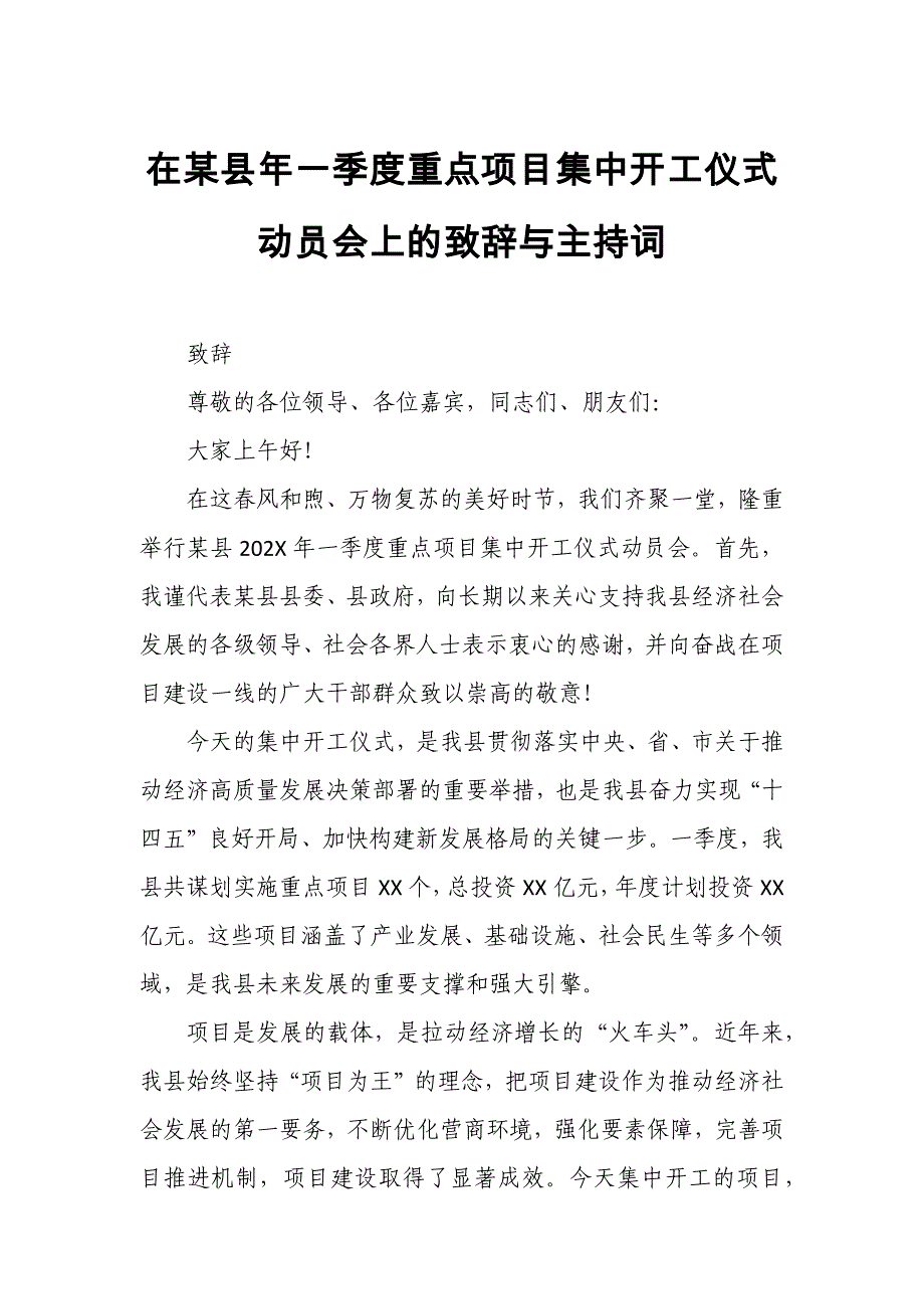 在某县年一季度重点项目集中开工仪式动员会上的致辞与主持词_第1页