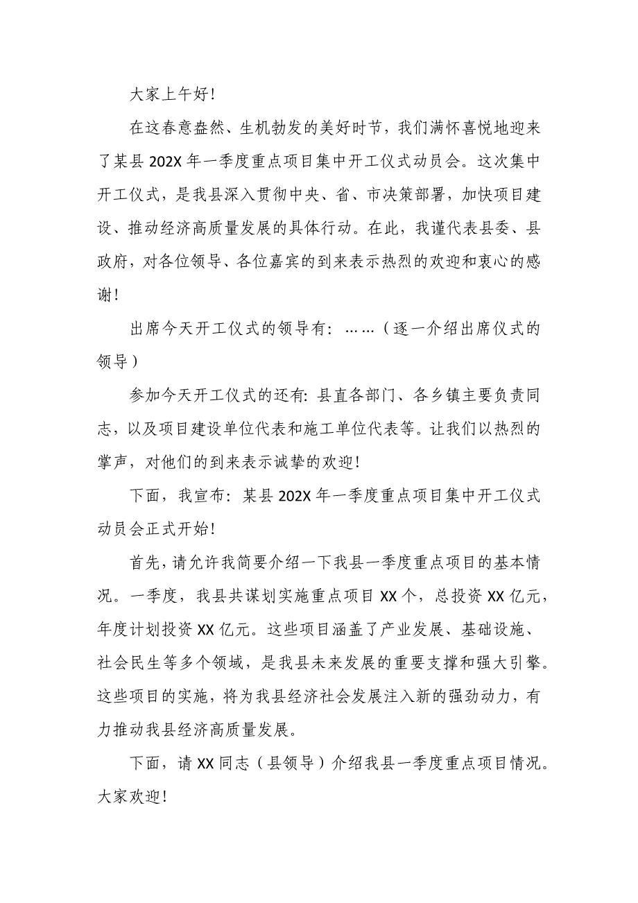 在某县年一季度重点项目集中开工仪式动员会上的致辞与主持词_第3页