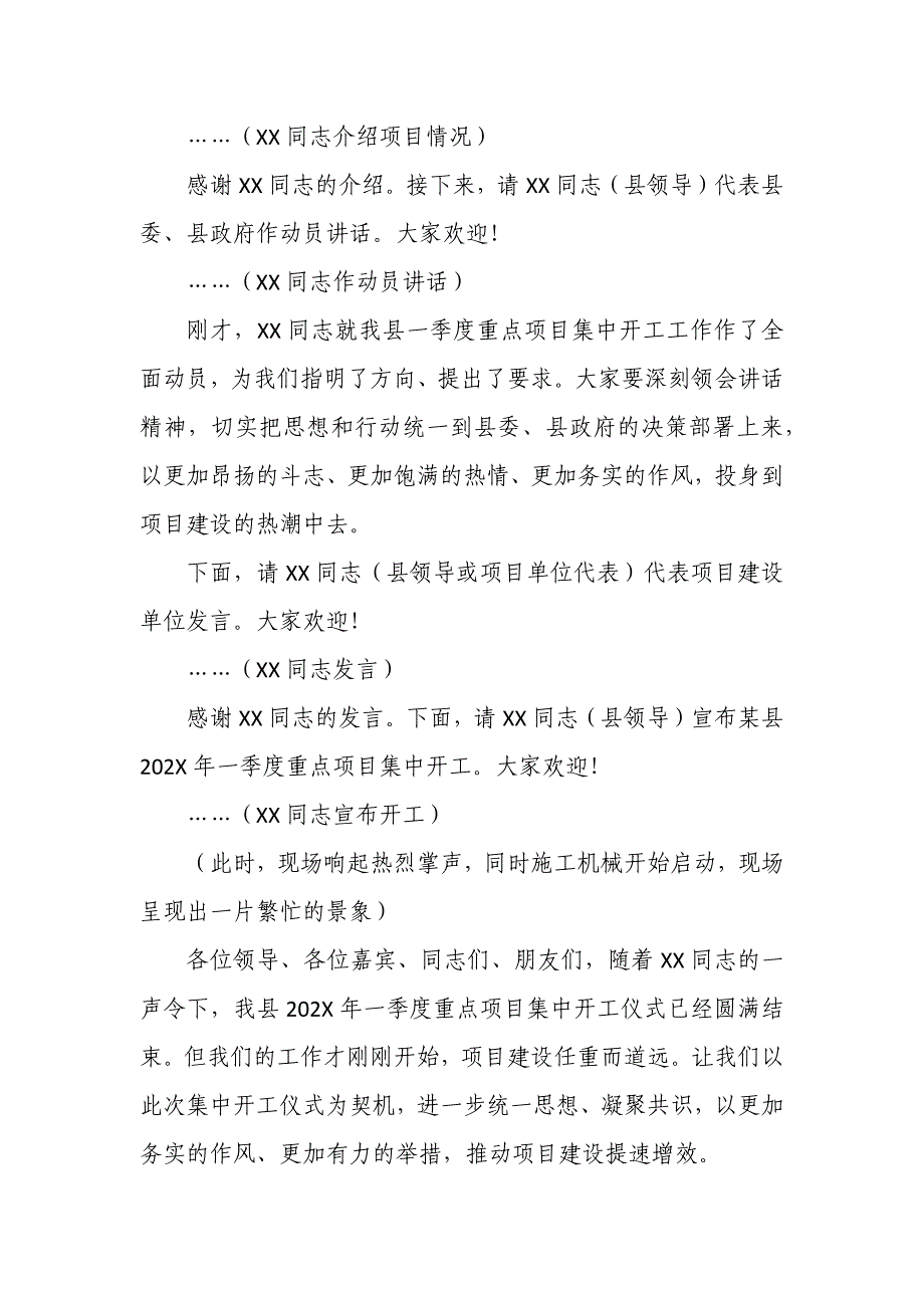 在某县年一季度重点项目集中开工仪式动员会上的致辞与主持词_第4页