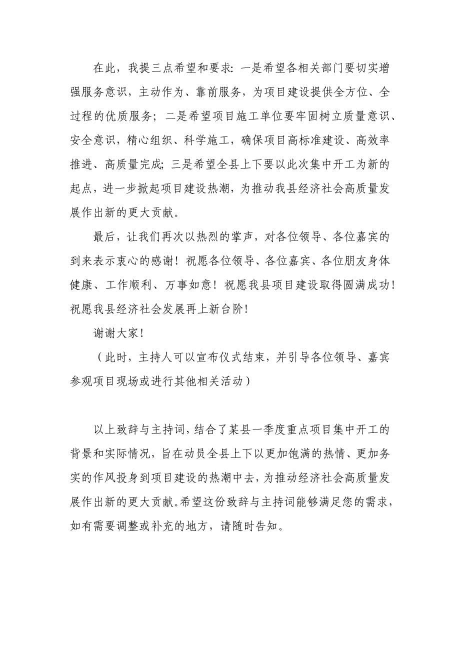 在某县年一季度重点项目集中开工仪式动员会上的致辞与主持词_第5页