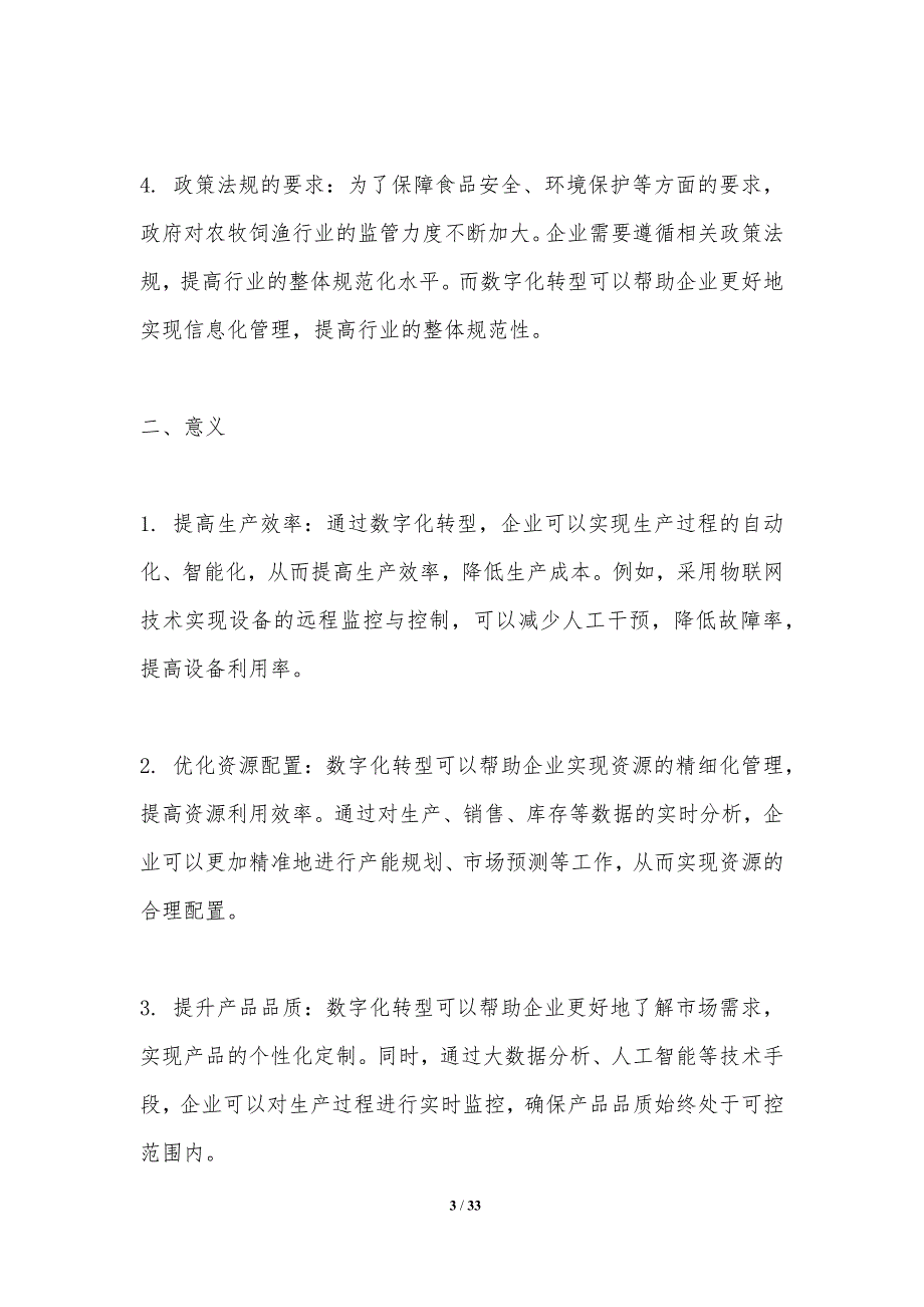 农牧饲渔行业数字化转型-洞察分析_第3页