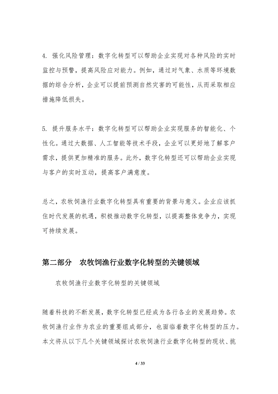 农牧饲渔行业数字化转型-洞察分析_第4页