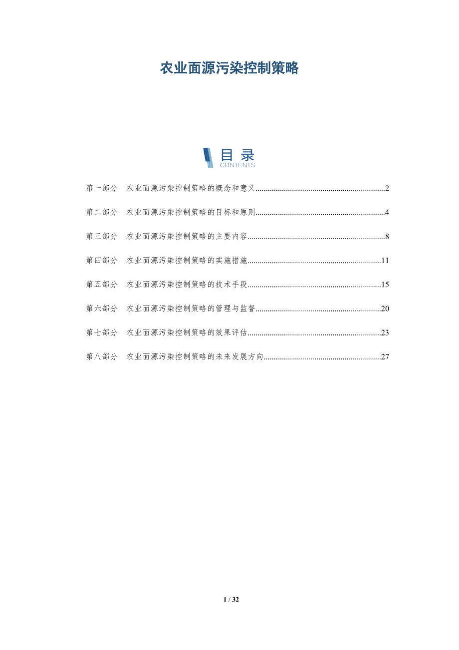 农业面源污染控制策略-洞察研究-洞察分析_第1页