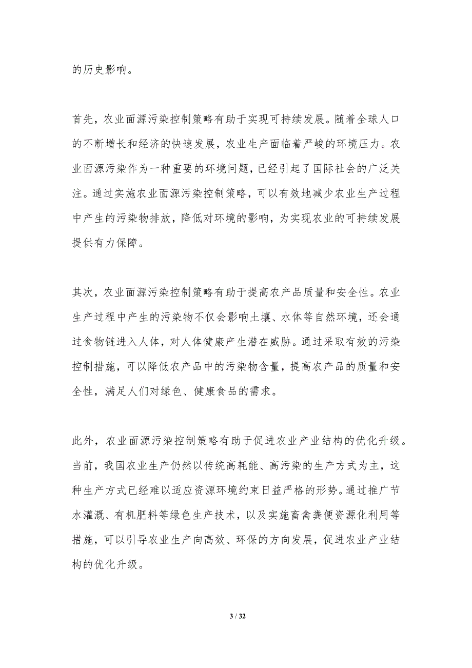 农业面源污染控制策略-洞察研究-洞察分析_第3页