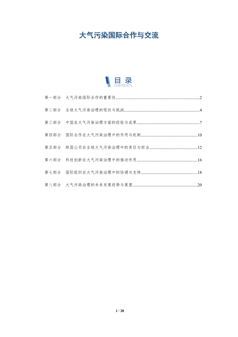 大气污染国际合作与交流-洞察分析_第1页