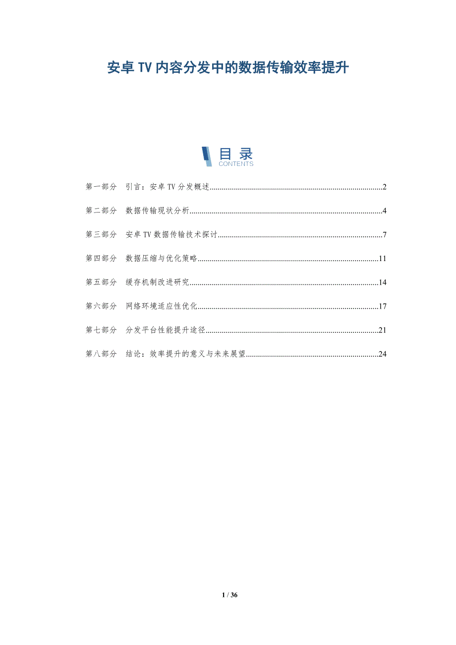 安卓TV内容分发中的数据传输效率提升-洞察分析_第1页