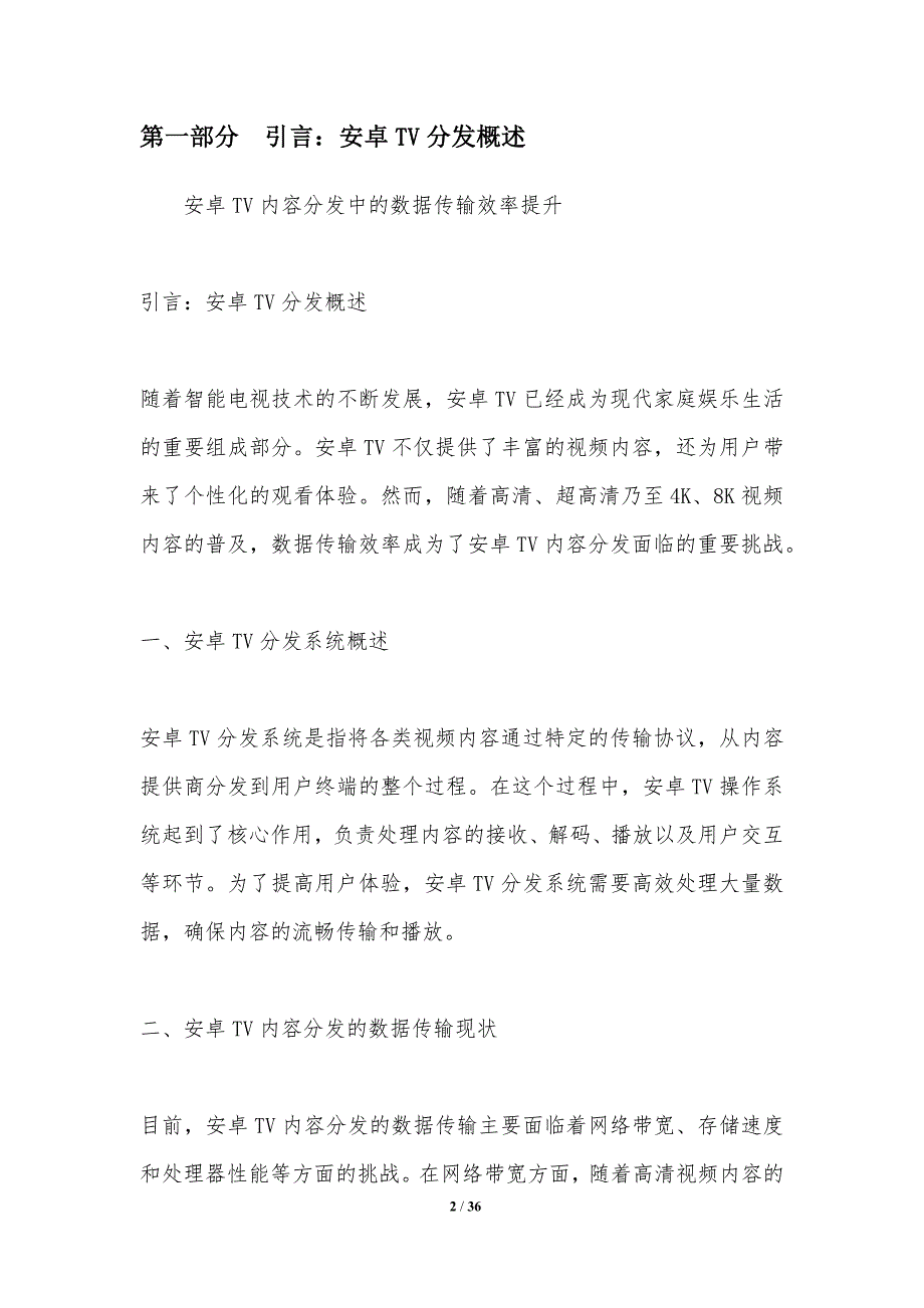 安卓TV内容分发中的数据传输效率提升-洞察分析_第2页