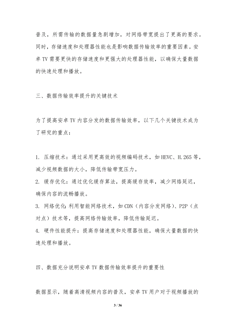 安卓TV内容分发中的数据传输效率提升-洞察分析_第3页