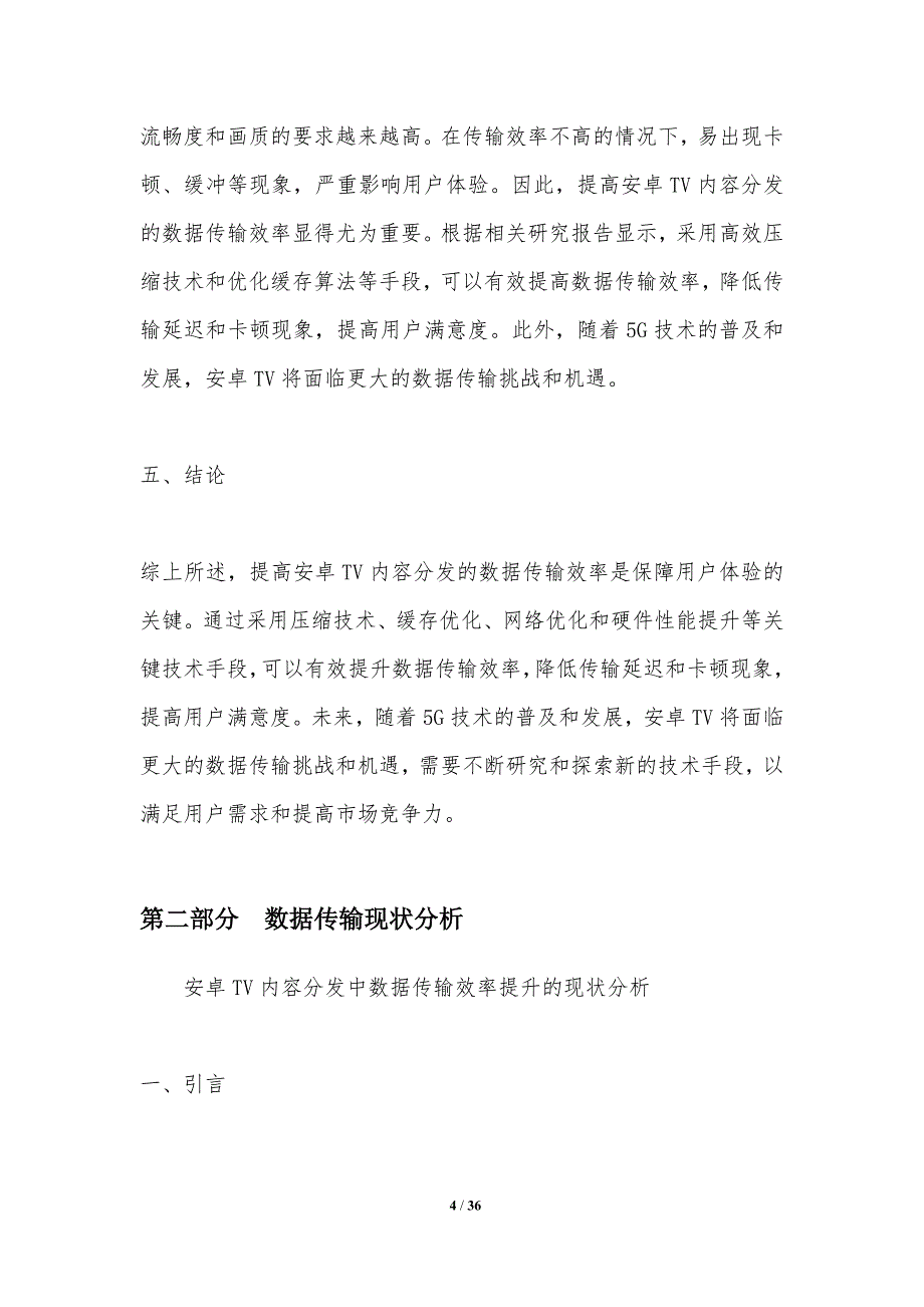 安卓TV内容分发中的数据传输效率提升-洞察分析_第4页