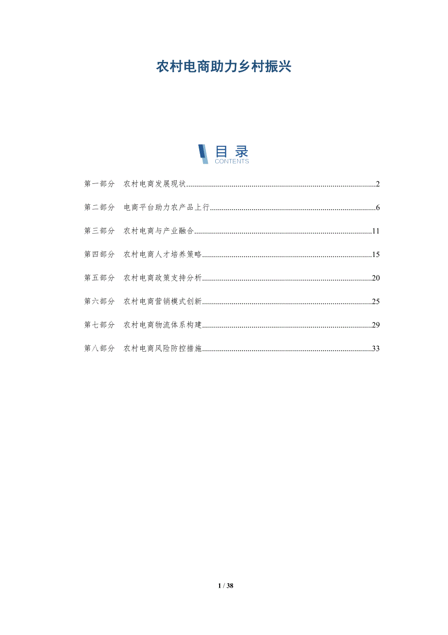 农村电商助力乡村振兴-洞察分析_第1页