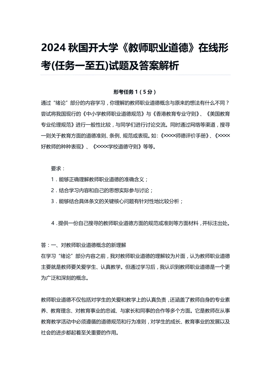 2024秋国开大学《教师职业道德》在线形考(任务一至五)试题及答案解析_第1页