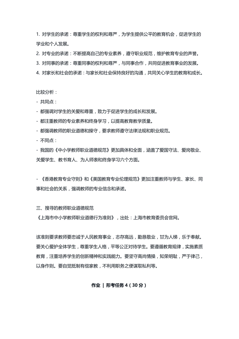 2024秋国开大学《教师职业道德》在线形考(任务一至五)试题及答案解析_第3页