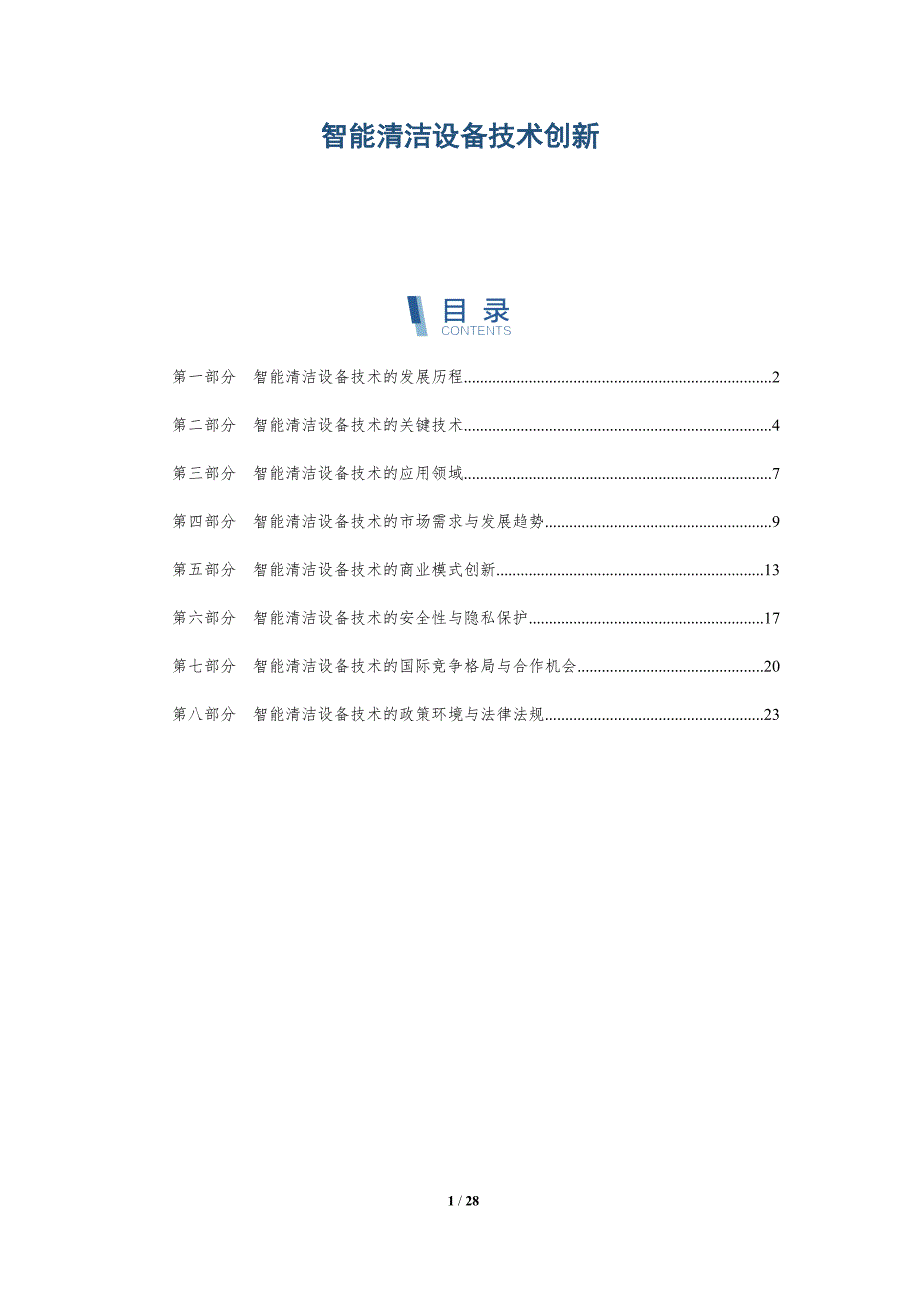 智能清洁设备技术创新-洞察分析_第1页