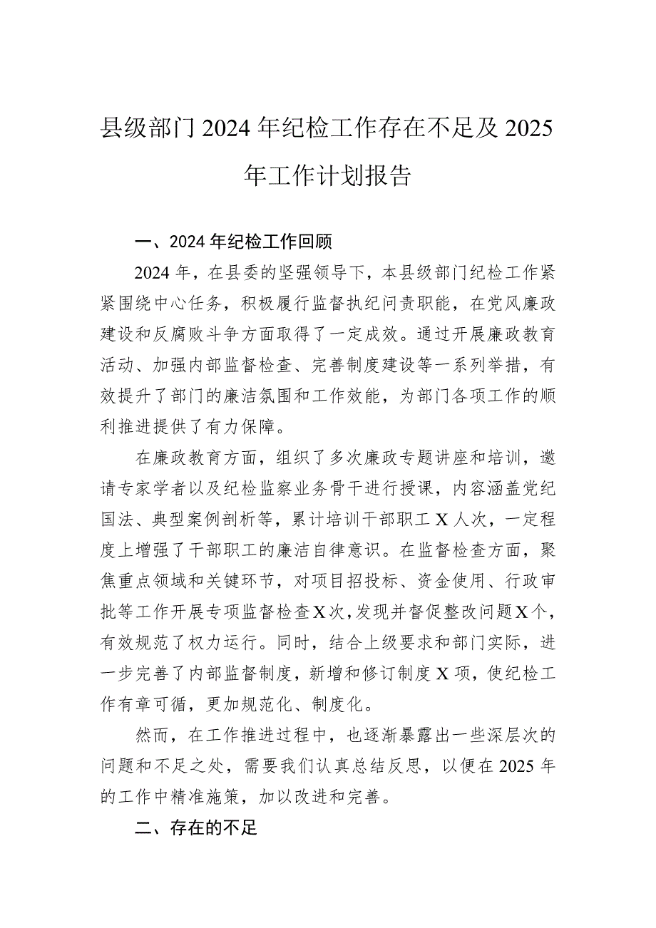 县级部门2024年纪检工作存在不足及2025年工作计划报告_第1页