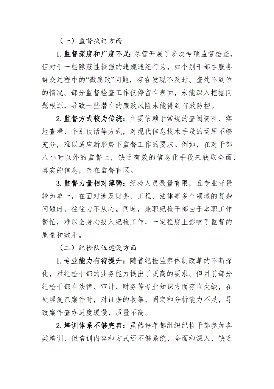 县级部门2024年纪检工作存在不足及2025年工作计划报告_第2页