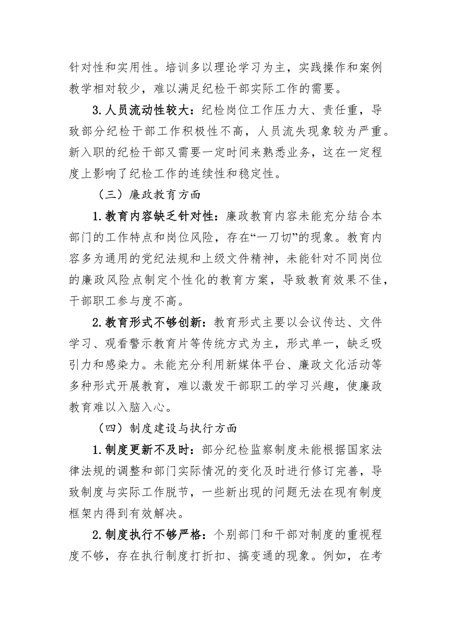 县级部门2024年纪检工作存在不足及2025年工作计划报告_第3页