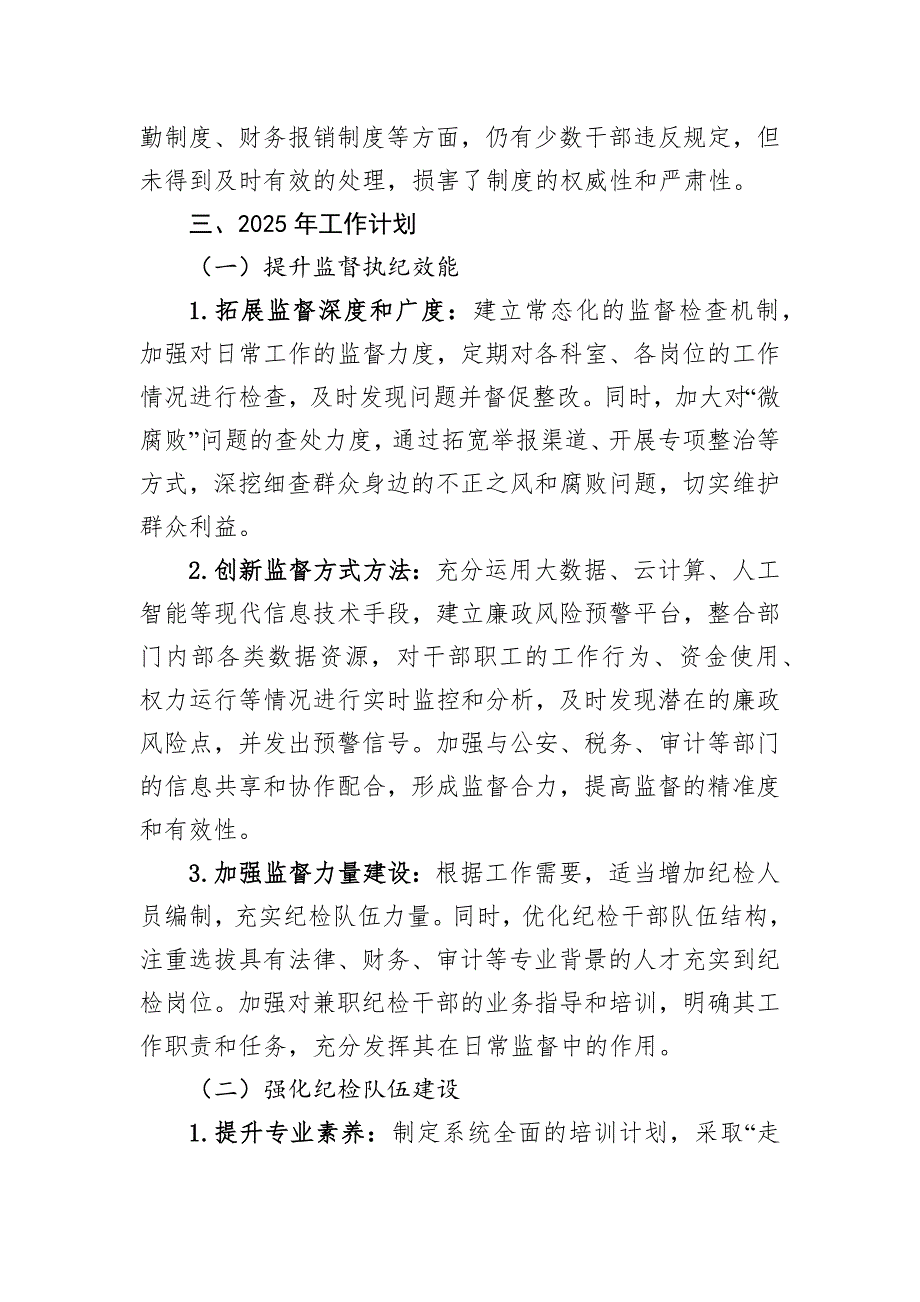 县级部门2024年纪检工作存在不足及2025年工作计划报告_第4页