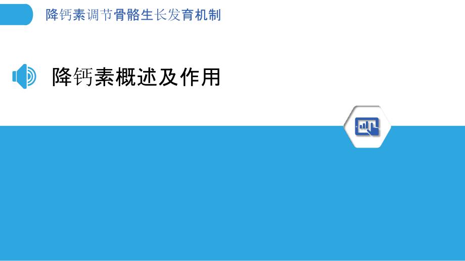 降钙素调节骨骼生长发育机制-洞察分析_第3页