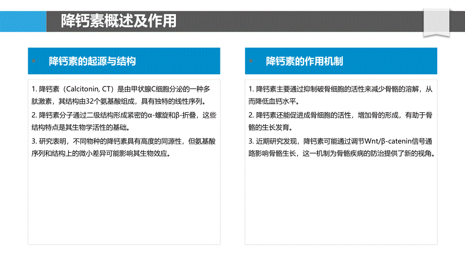 降钙素调节骨骼生长发育机制-洞察分析_第4页