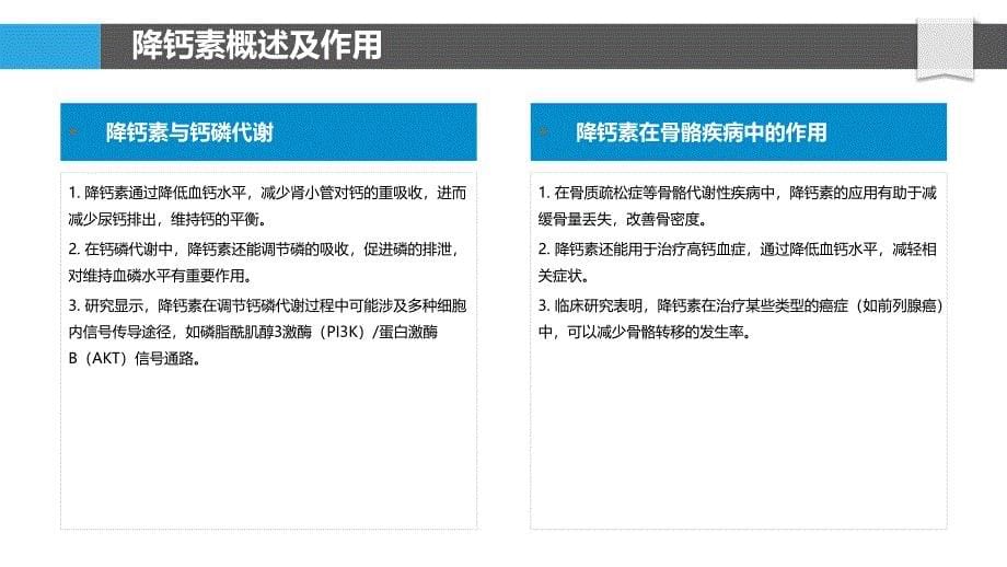 降钙素调节骨骼生长发育机制-洞察分析_第5页