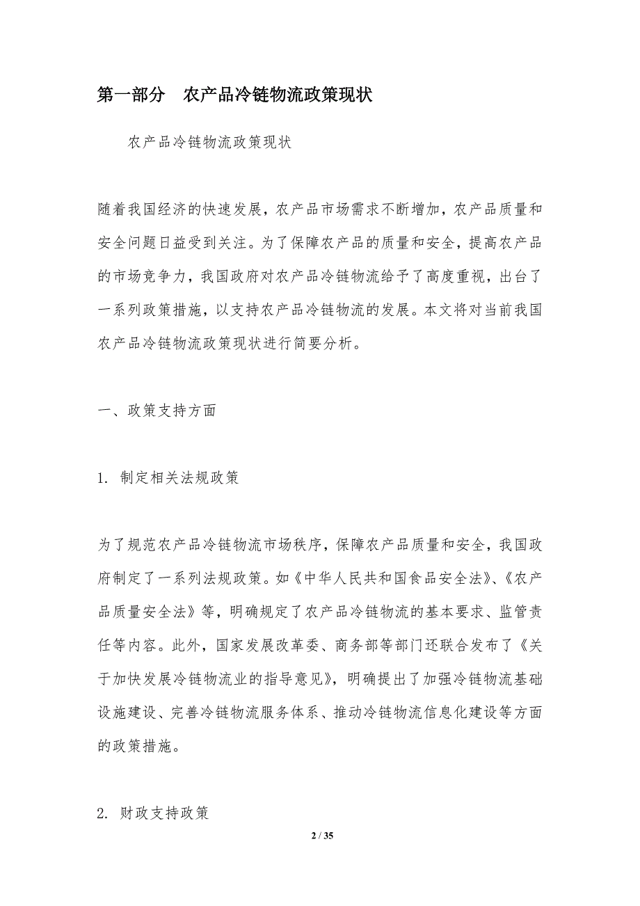 农产品冷链物流政策支持研究-洞察分析_第2页