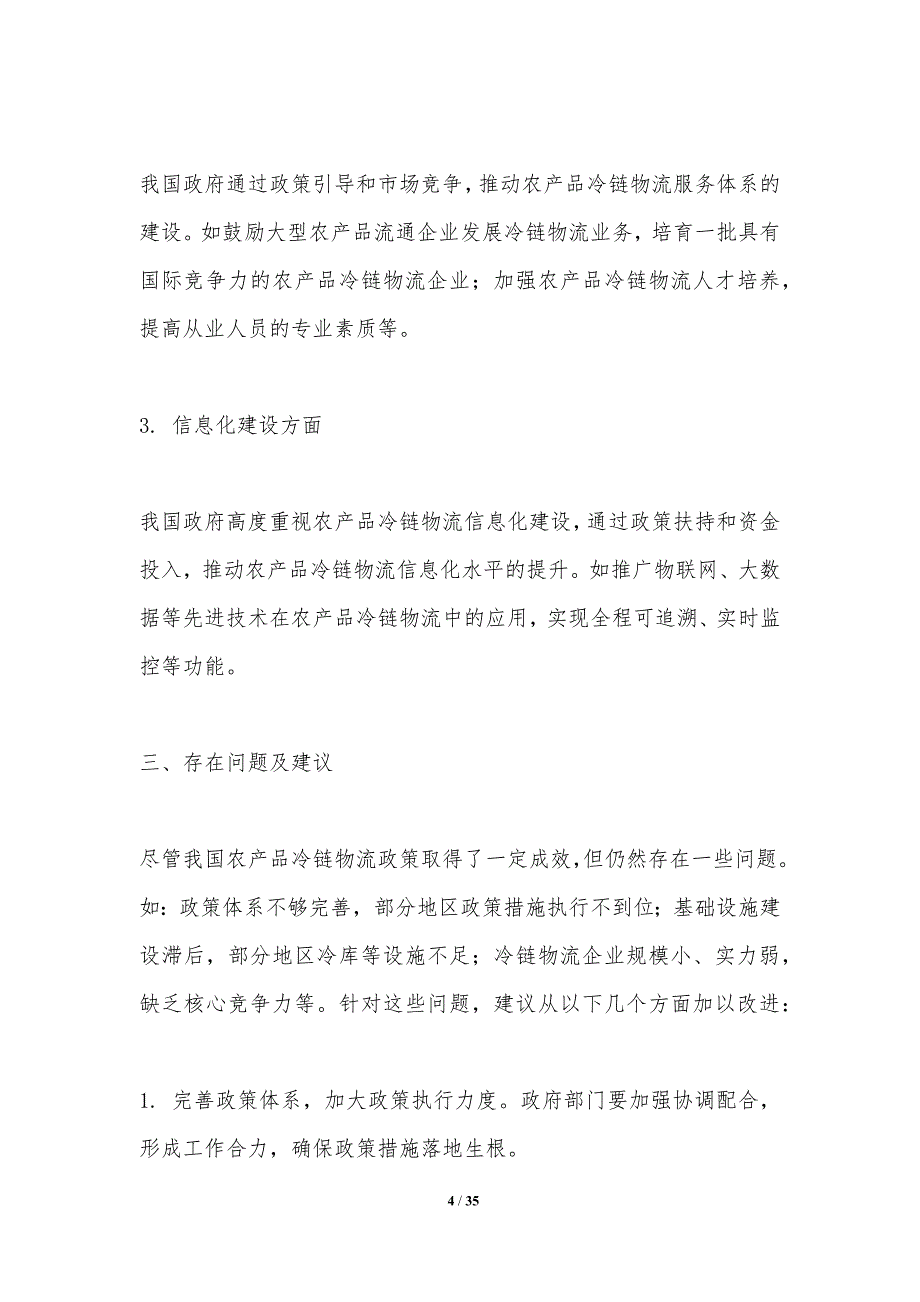 农产品冷链物流政策支持研究-洞察分析_第4页