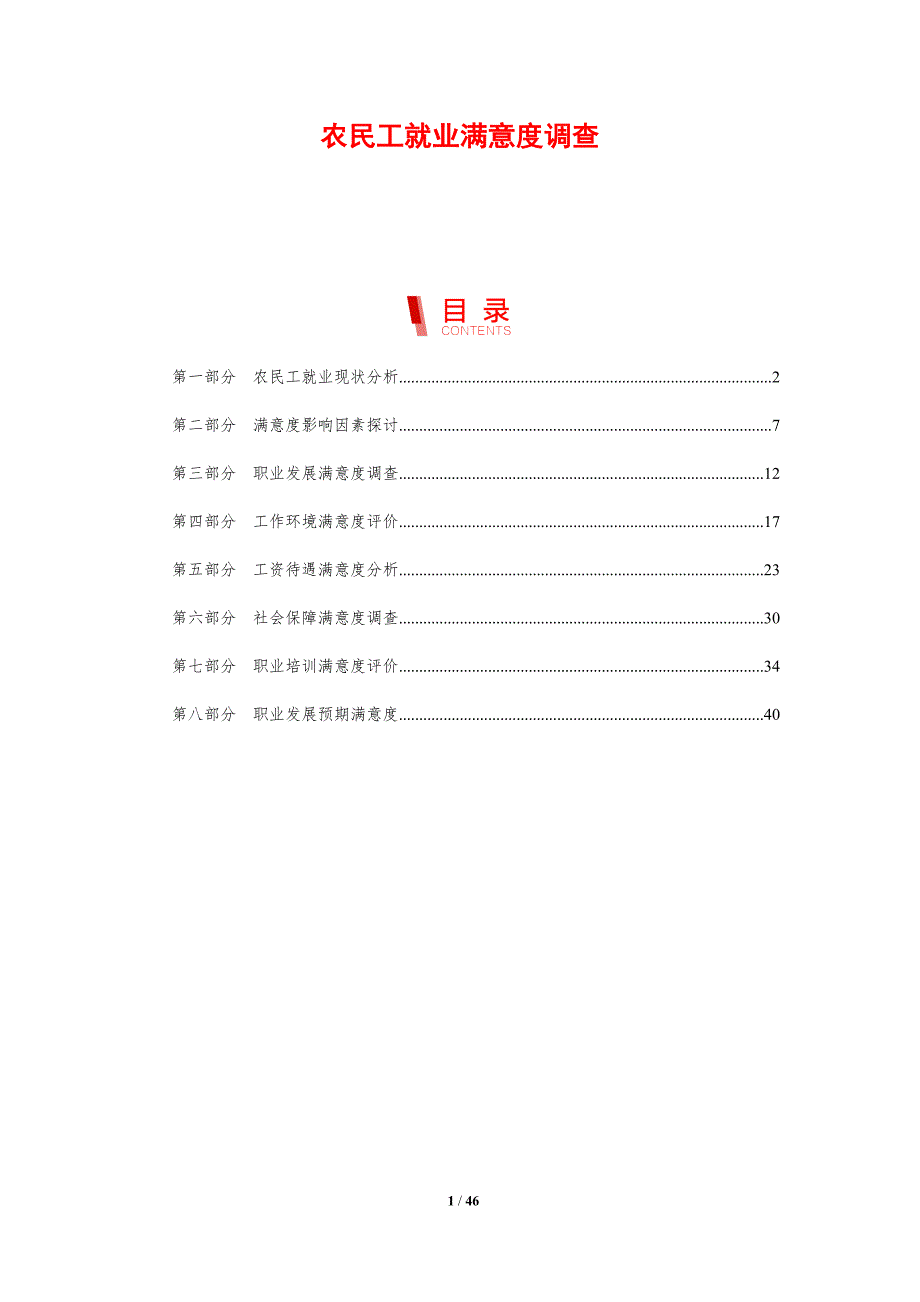 农民工就业满意度调查-洞察分析_第1页