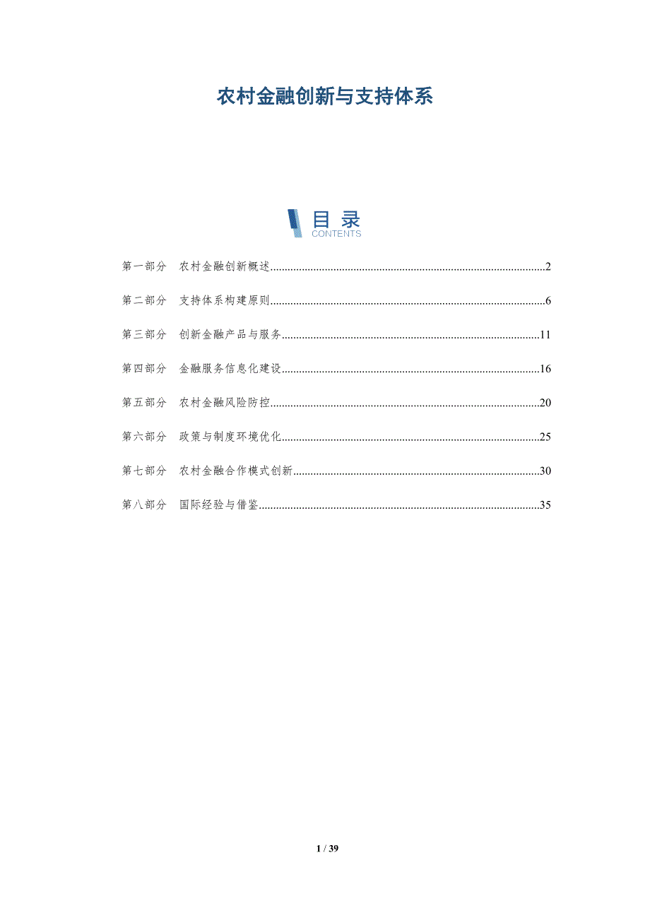 农村金融创新与支持体系-洞察分析_第1页