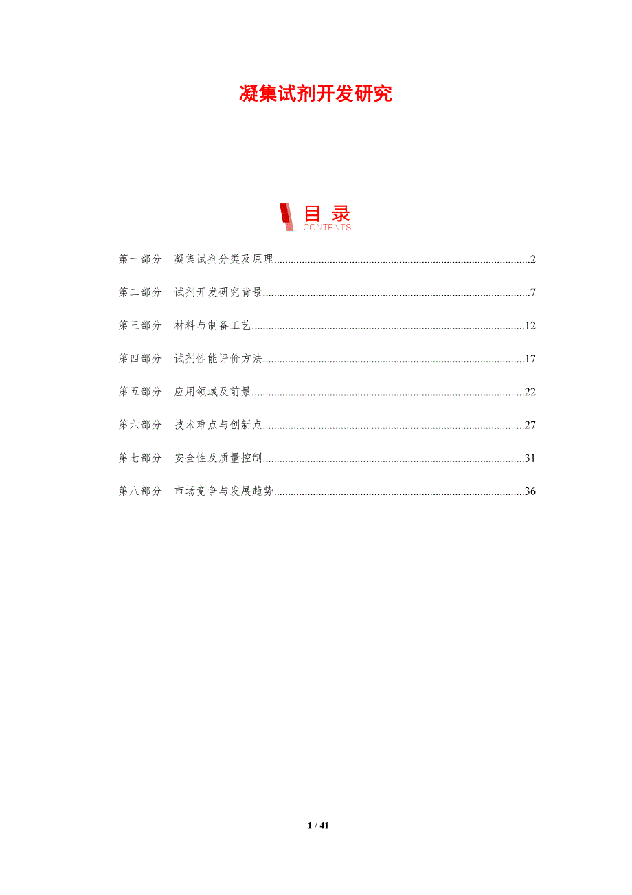 凝集试剂开发研究-洞察分析_第1页