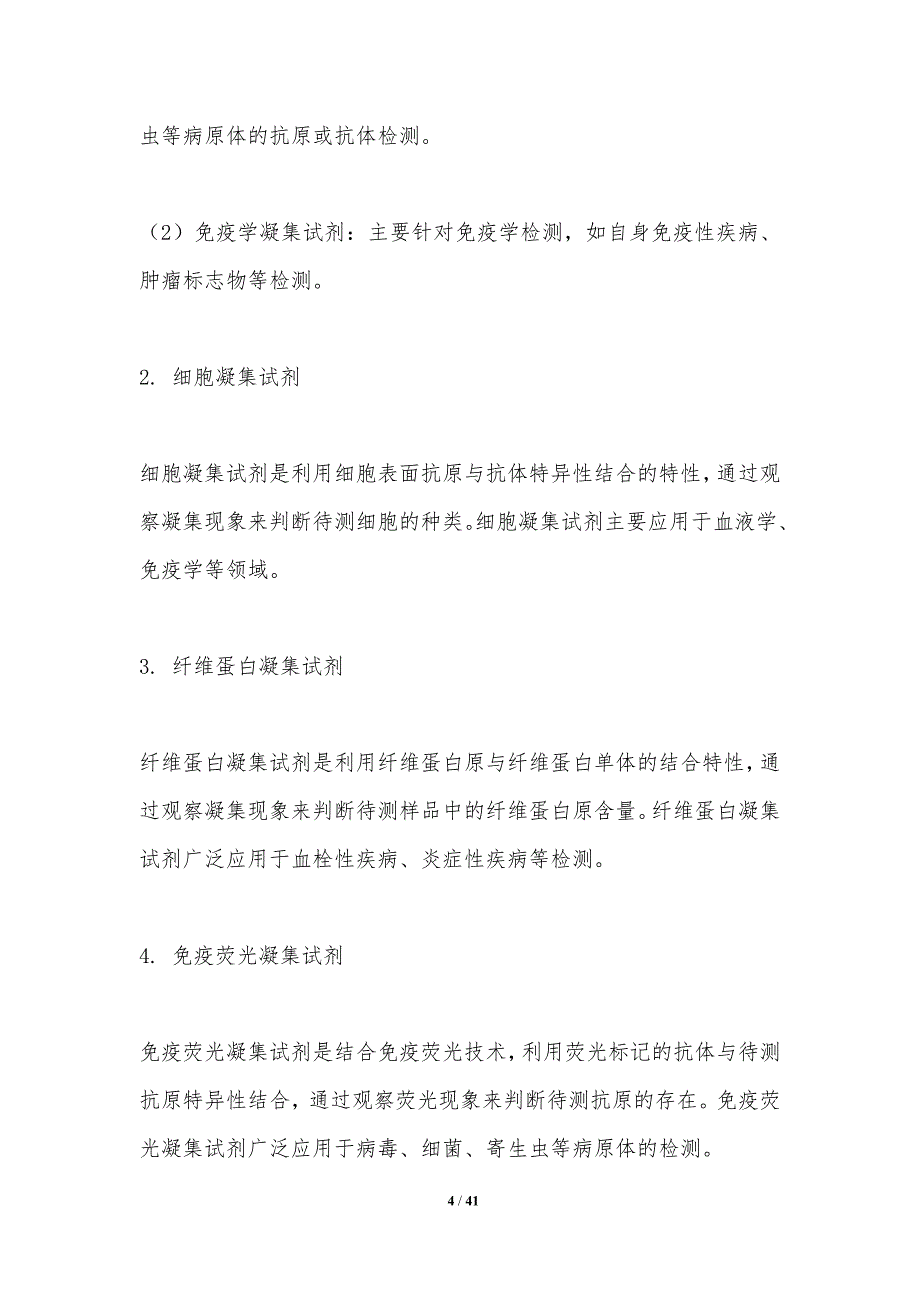 凝集试剂开发研究-洞察分析_第4页