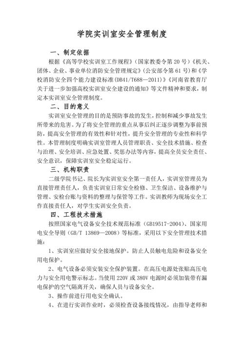 学院实训室安全管理制度
