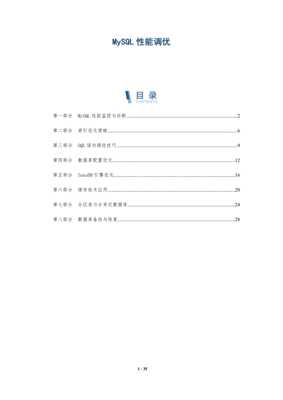 MySQL性能调优-洞察分析_第1页