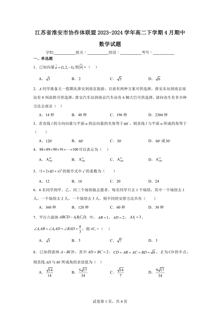 1.江苏省淮安市协作体联盟2023-2024学年高二下学期4月期中数学试题_第1页