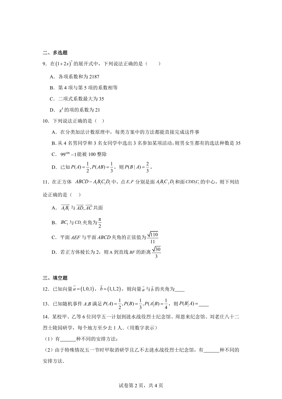 1.江苏省淮安市协作体联盟2023-2024学年高二下学期4月期中数学试题_第2页