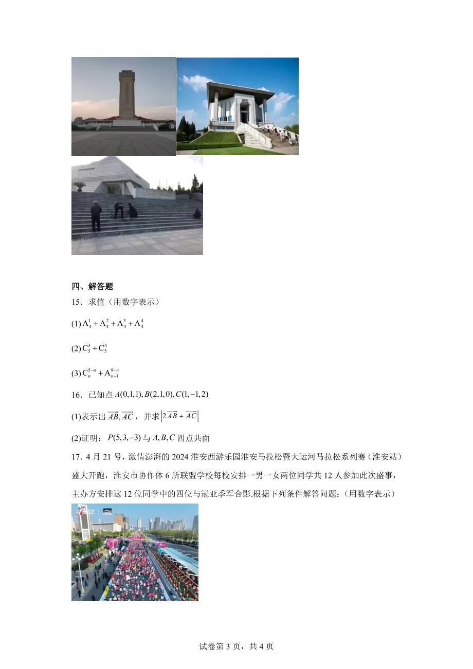 1.江苏省淮安市协作体联盟2023-2024学年高二下学期4月期中数学试题_第3页