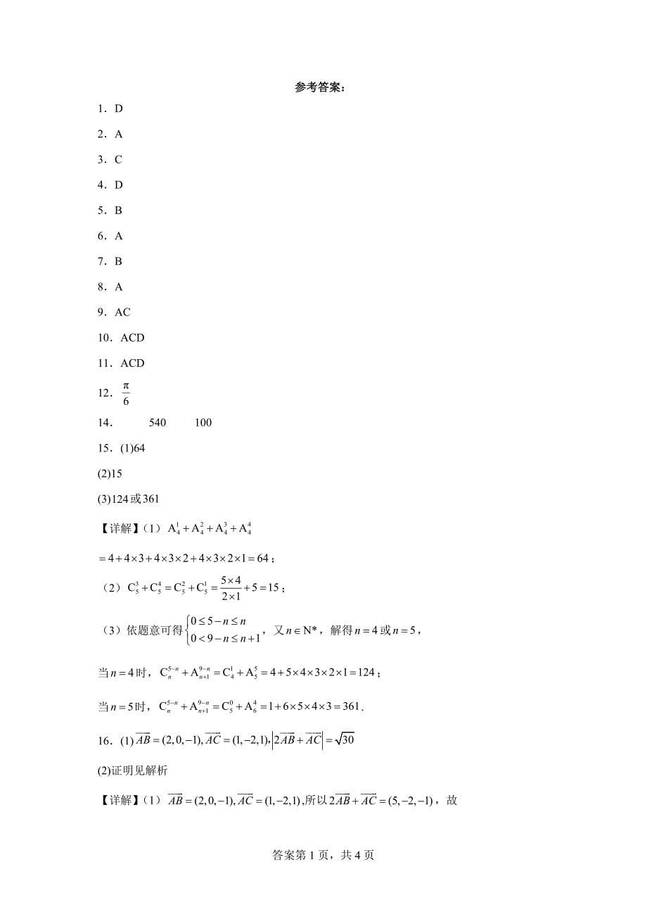 1.江苏省淮安市协作体联盟2023-2024学年高二下学期4月期中数学试题_第5页