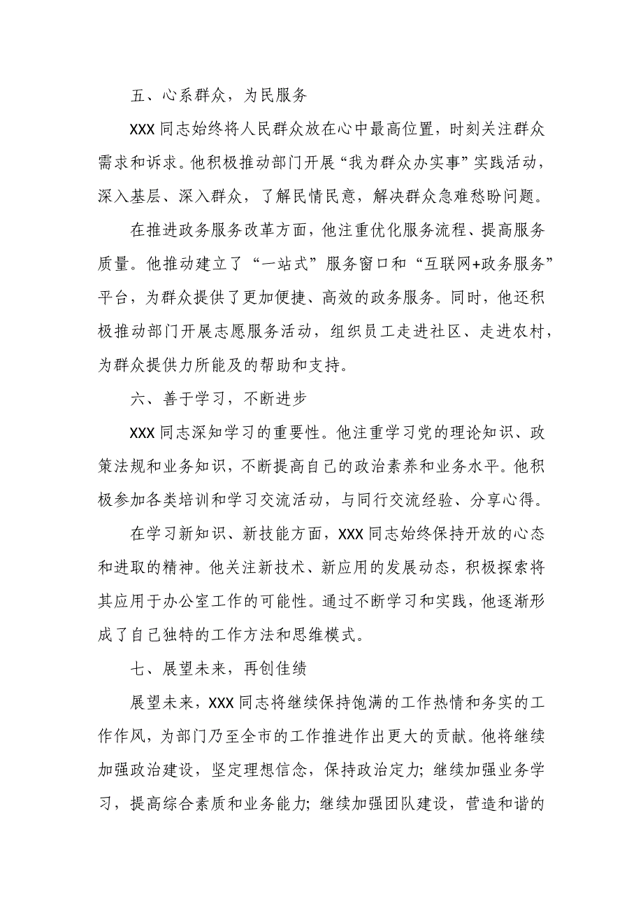 某市直部门办公室主任现实表现材料篇_第4页