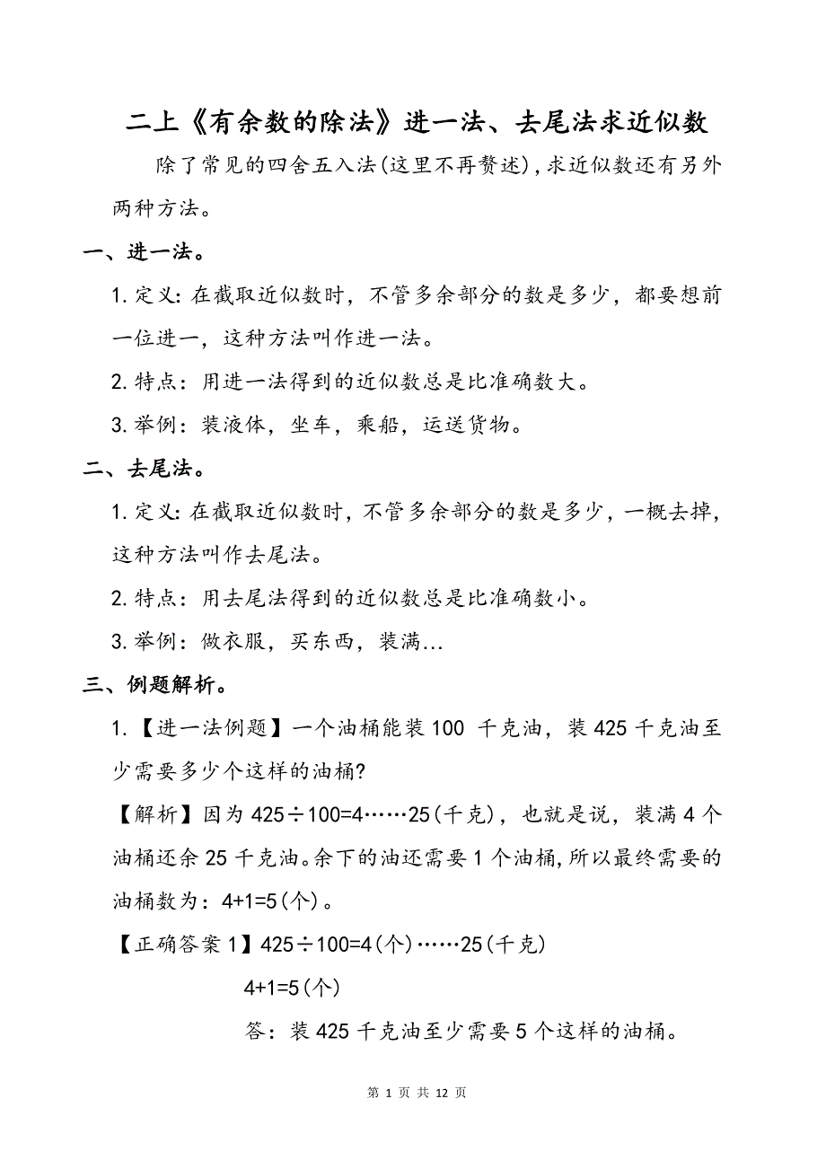 二上《有余数的除法》进一法、去尾法求近似数专项练习题_第1页