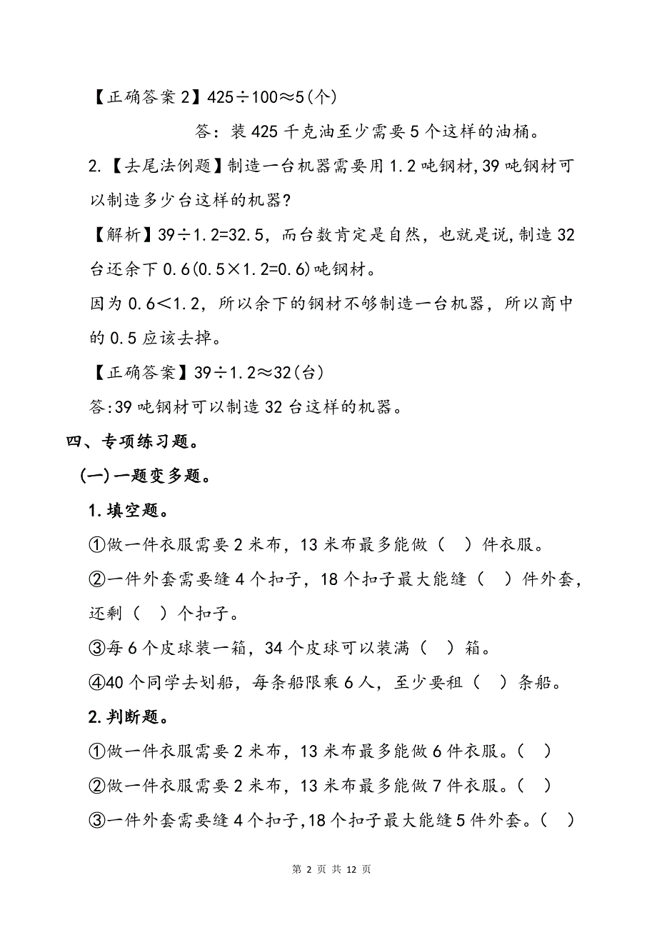 二上《有余数的除法》进一法、去尾法求近似数专项练习题_第2页