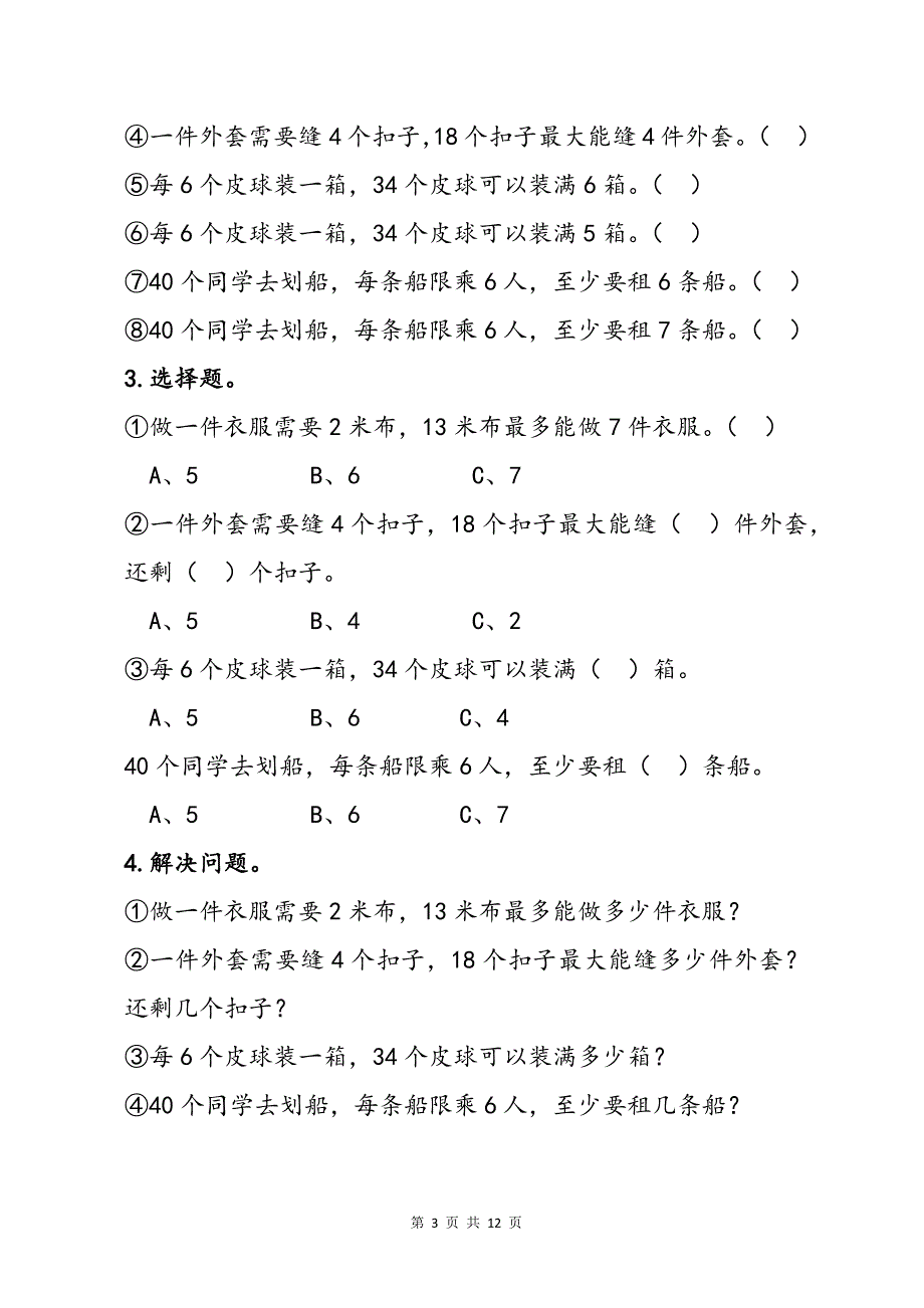 二上《有余数的除法》进一法、去尾法求近似数专项练习题_第3页