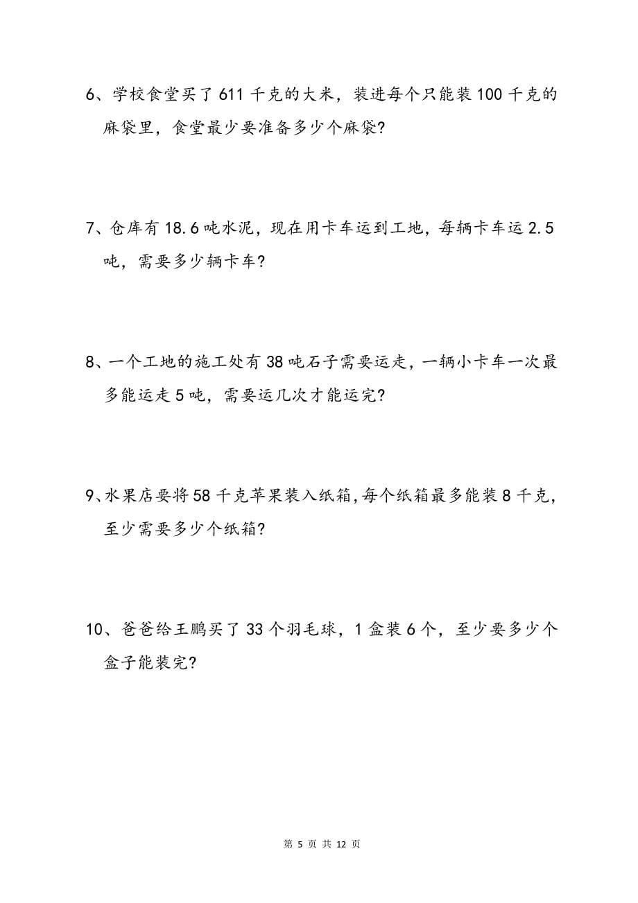 二上《有余数的除法》进一法、去尾法求近似数专项练习题_第5页