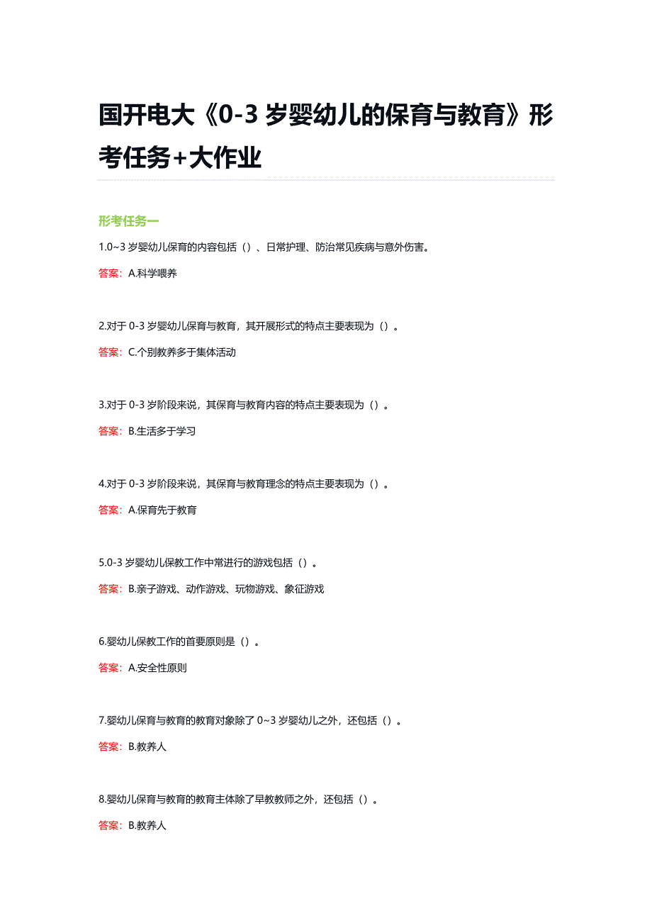 国开电大《0-3岁婴幼儿的保育与教育》形考任务+大作业_第1页