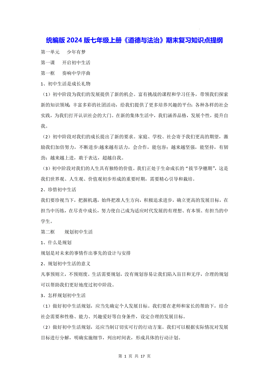 统编版2024版七年级上册《道德与法治》期末复习知识点提纲_第1页